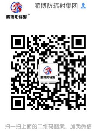 山東鵬博防輻射材料有限公司微信服務號