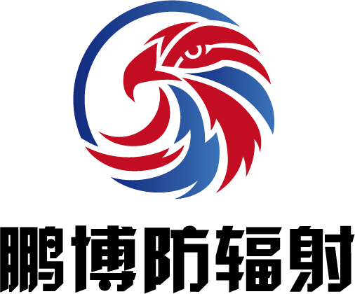 山東鵬博防輻射材料有限公司 山東鵬博防輻射材料有限公司